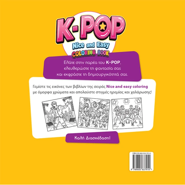ΒΙΒΛΙΟ ΖΩΓΡΑΦΙΚΗΣ K-POP NICE AND EASY