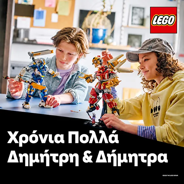 LEGO® δώρα που ενθουσιάζουν!